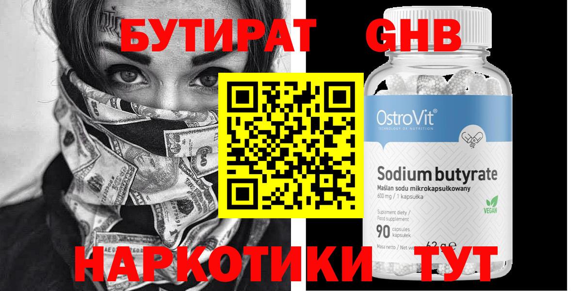 Бутират  БУТИРАТ BDO  Вход с VPN  Минеральные Воды 