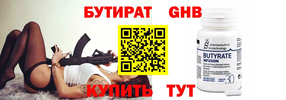 БУТИРАТ 99% Минеральные Воды